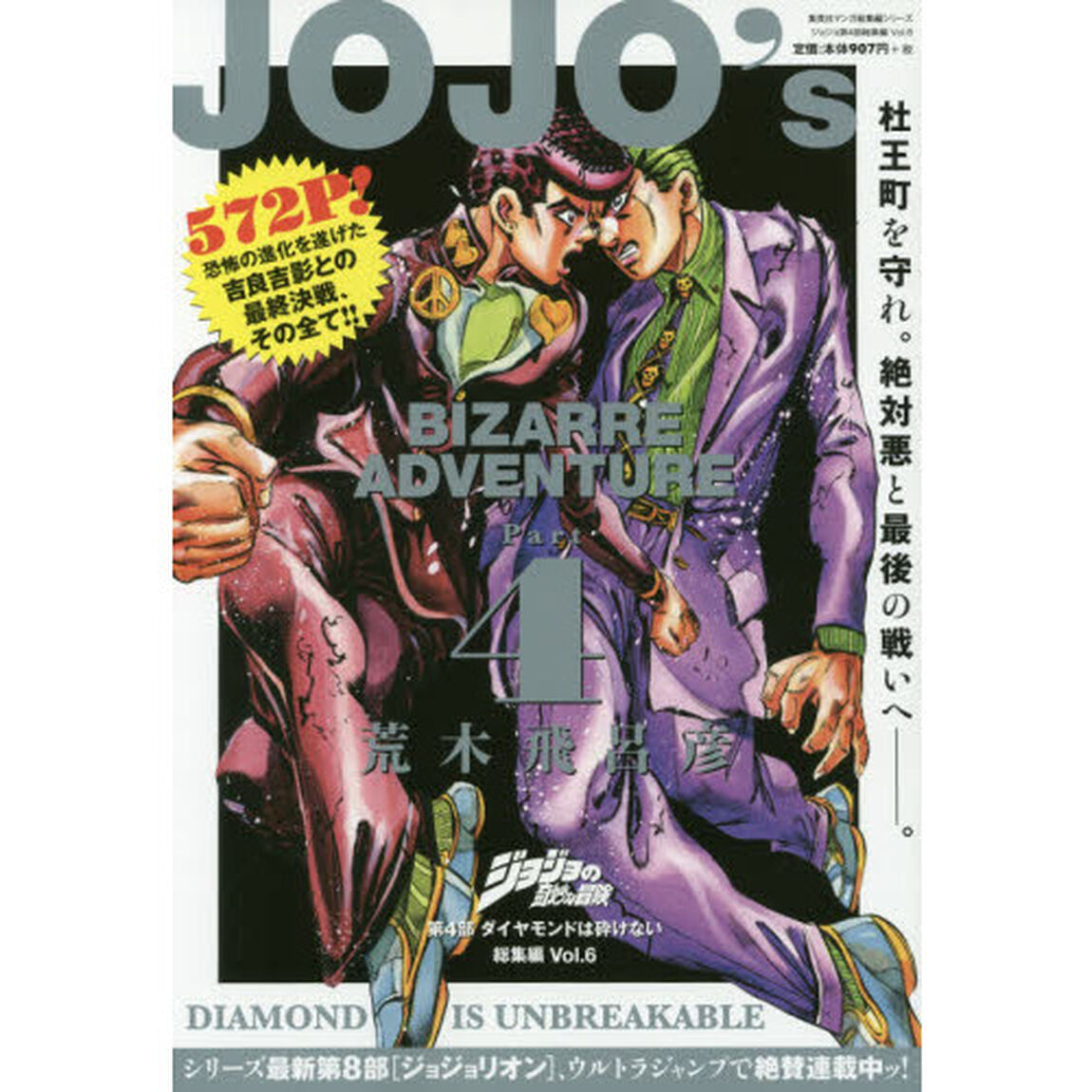 ジョジョの奇妙な冒険第４部ダイヤモンドは砕けない総集編　Ｖｏｌ．６
