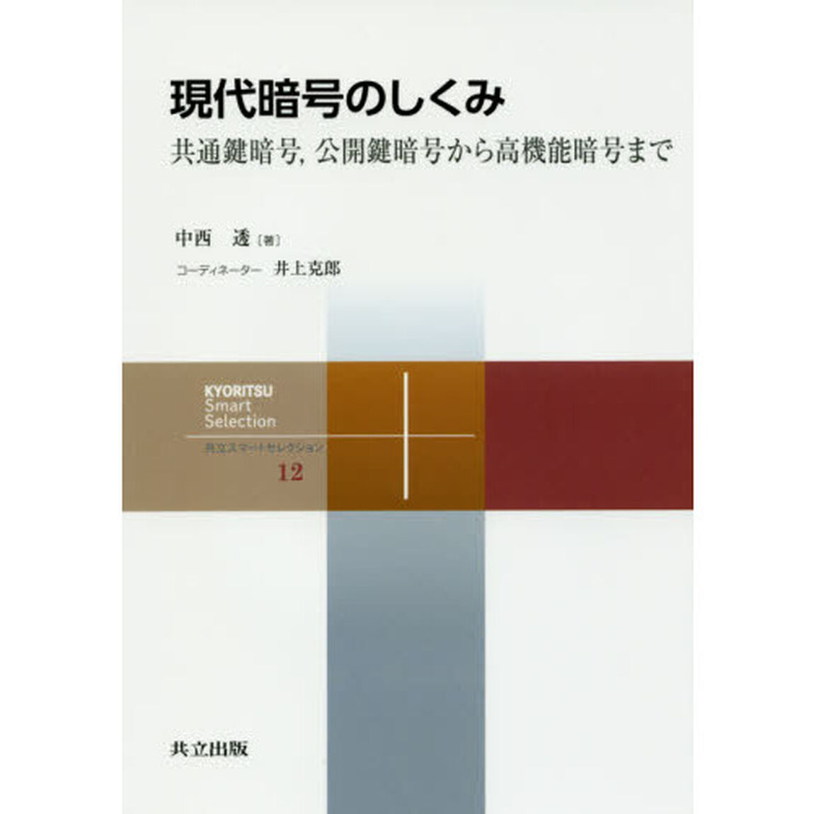 現代暗号のしくみ　共通鍵暗号，公開鍵暗号から高機能暗号まで