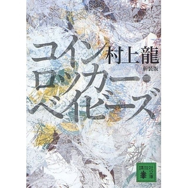 コインロッカー・ベイビーズ　新装版
