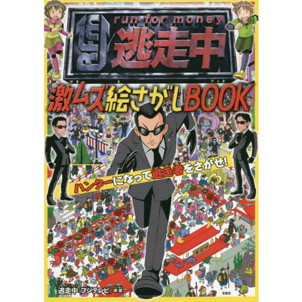 逃走中激ムズ絵さがしＢＯＯＫ　ハンターになって逃走者をさがせ！