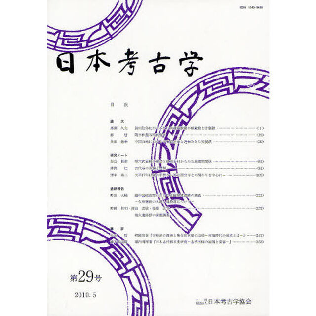 日本考古学　第２９号