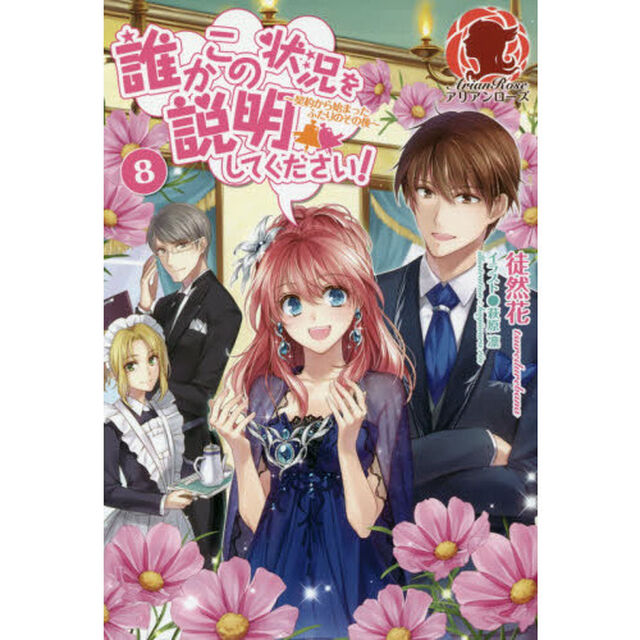誰かこの状況を説明してください！　８「契約から始まったふたりのその後」