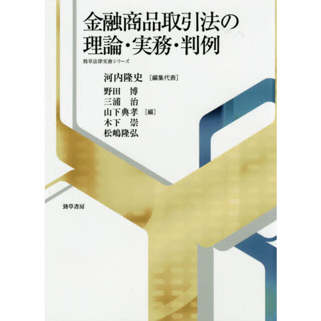金融商品取引法の理論・実務・判例