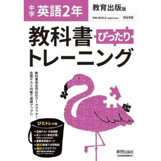 ぴったりトレーニング英語２年　教育出版版