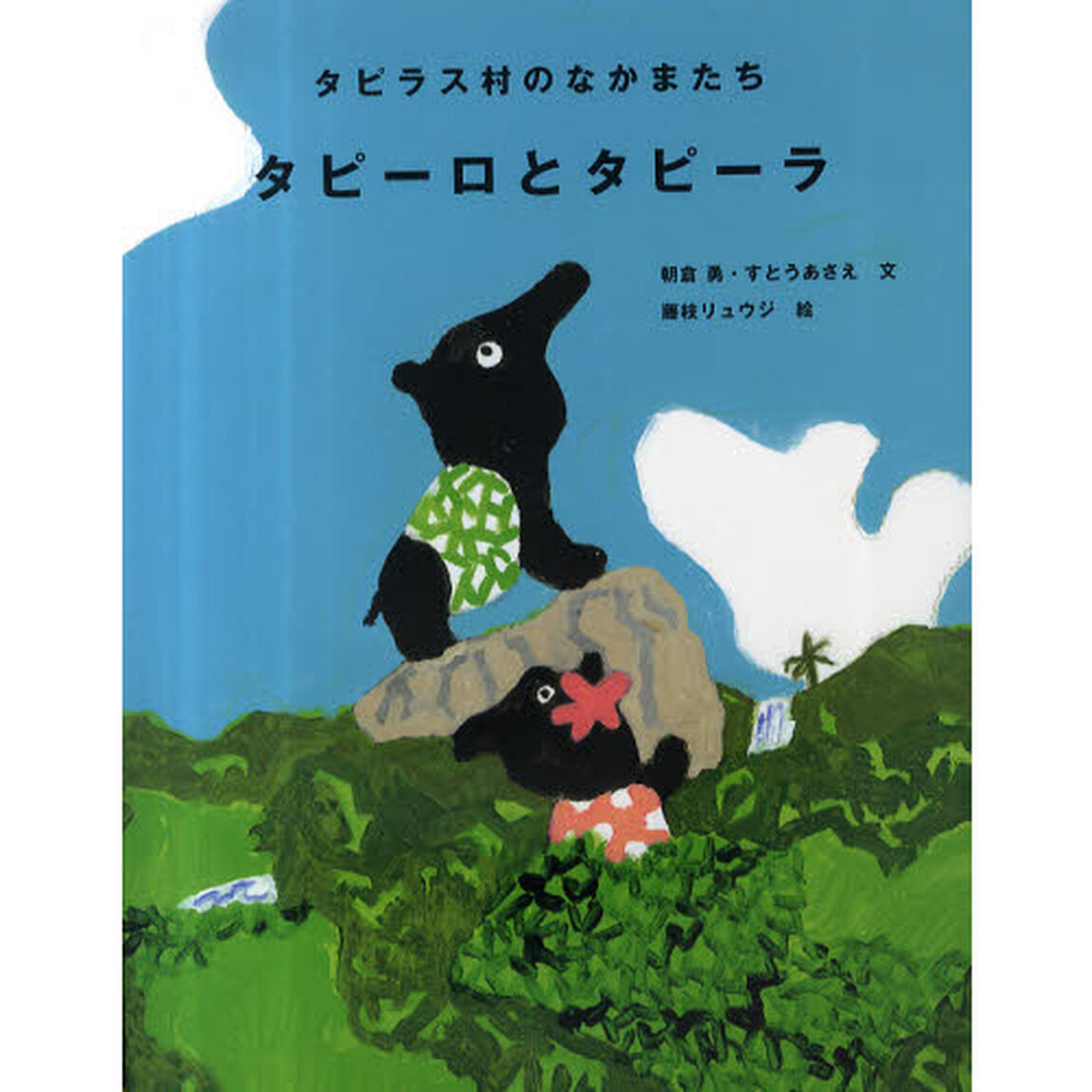 タピーロとタピーラ　タピラス村のなかまたち　ちいさなタピーロの冒険