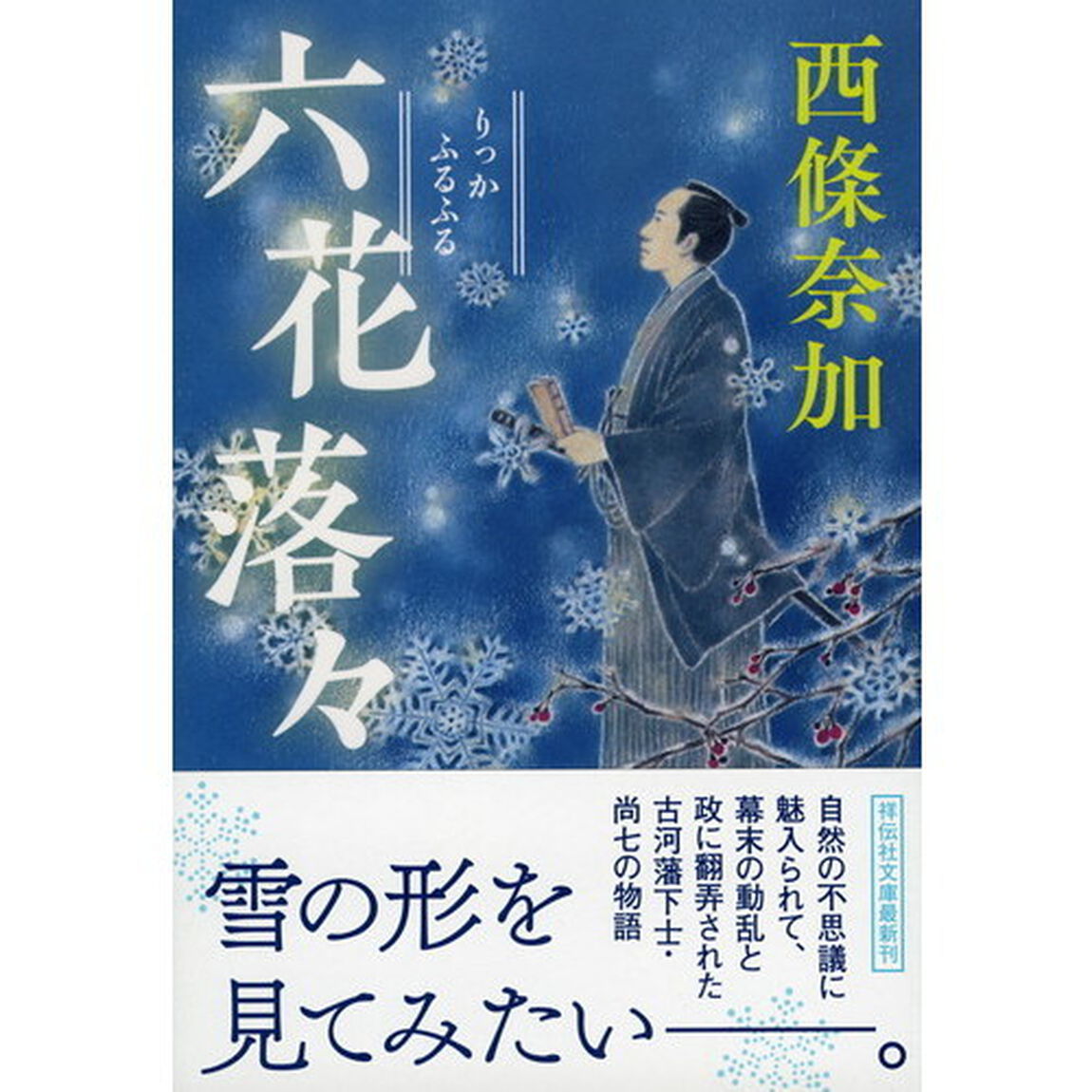 六花落々（ふるふる）