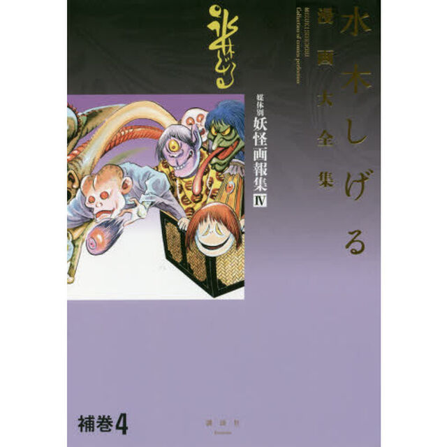 水木しげる漫画大全集　補巻４「媒体別妖怪画報集　４」