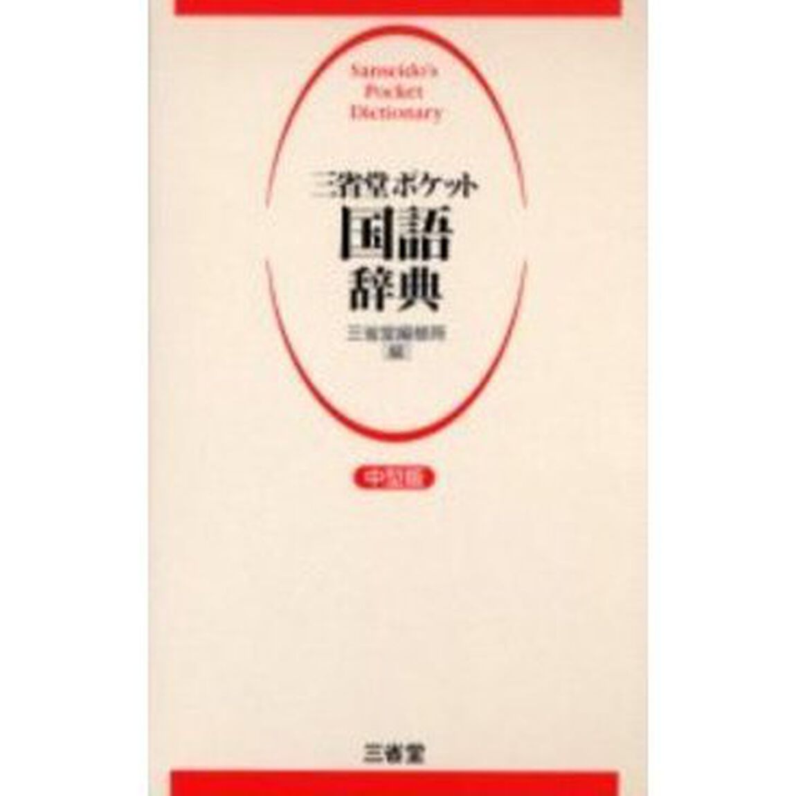 三省堂ポケット国語辞典　中型版