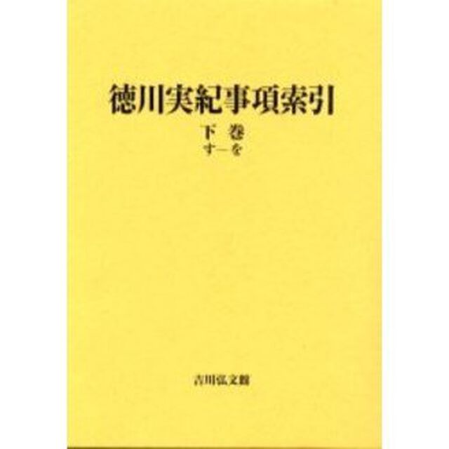 徳川実紀事項索引　下巻「す－を」