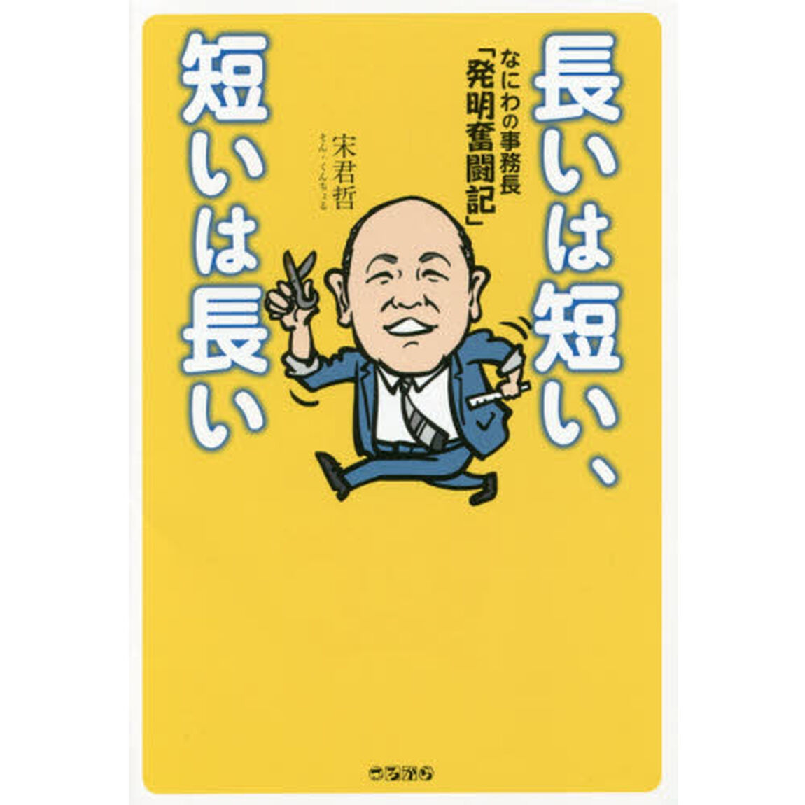 長いは短い、短いは長い　なにわの事務長「発明奮闘記」