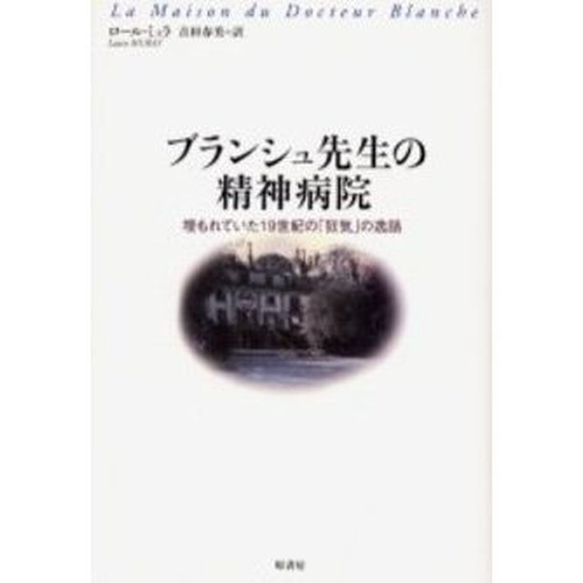 ブランシュ先生の精神病院　埋もれていた１９世紀の「狂気」の逸話