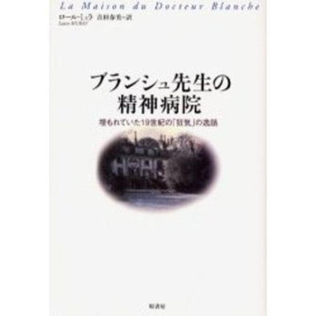 ブランシュ先生の精神病院　埋もれていた１９世紀の「狂気」の逸話