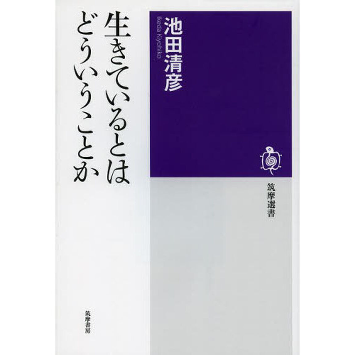 生きているとはどういうことか