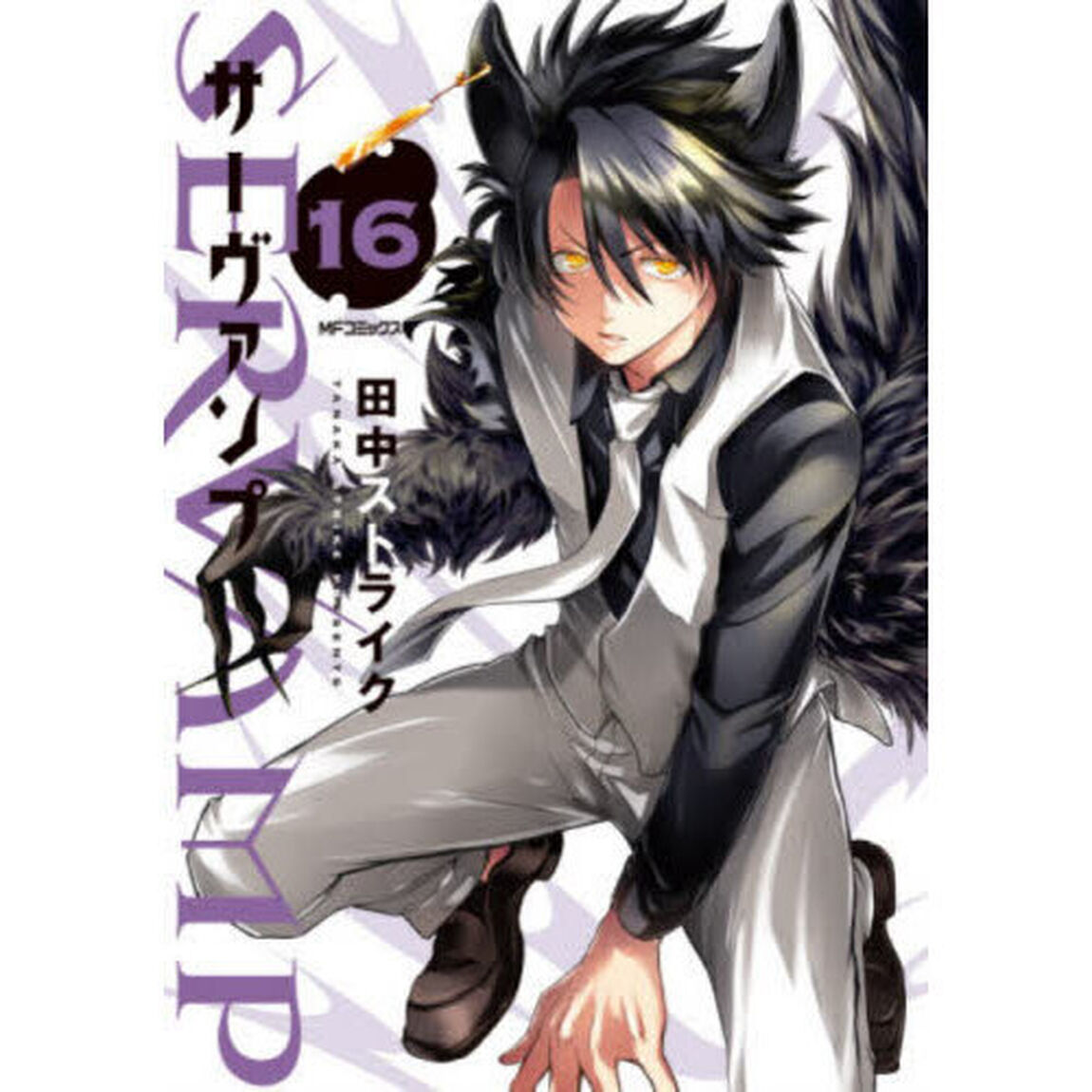 ＳＥＲＶＡＭＰ　１６