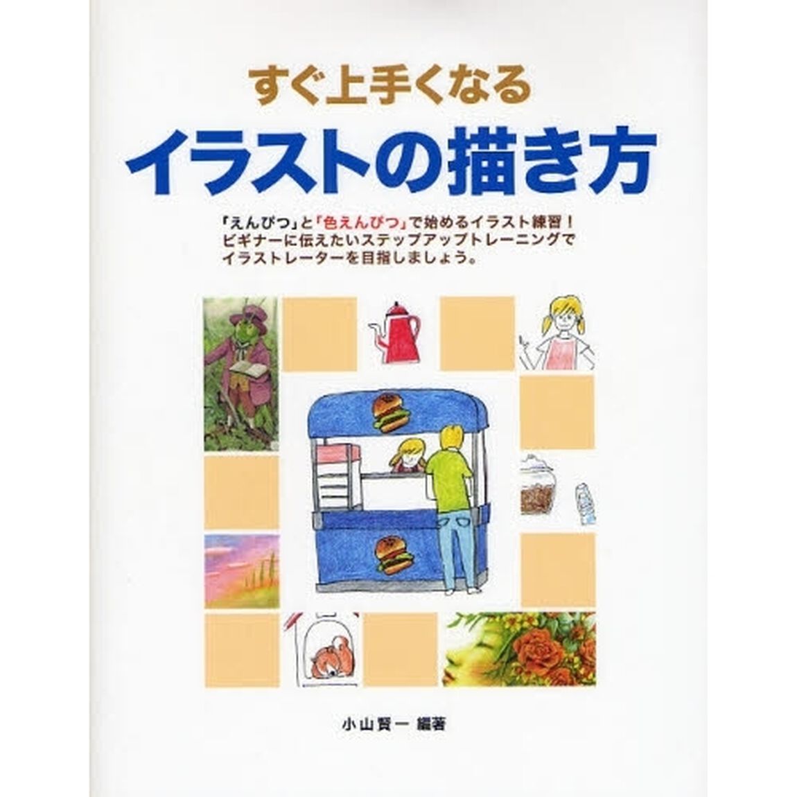 すぐ上手くなるイラストの描き方　「えんぴつ」と「色えんぴつ」で始めるイラスト練習