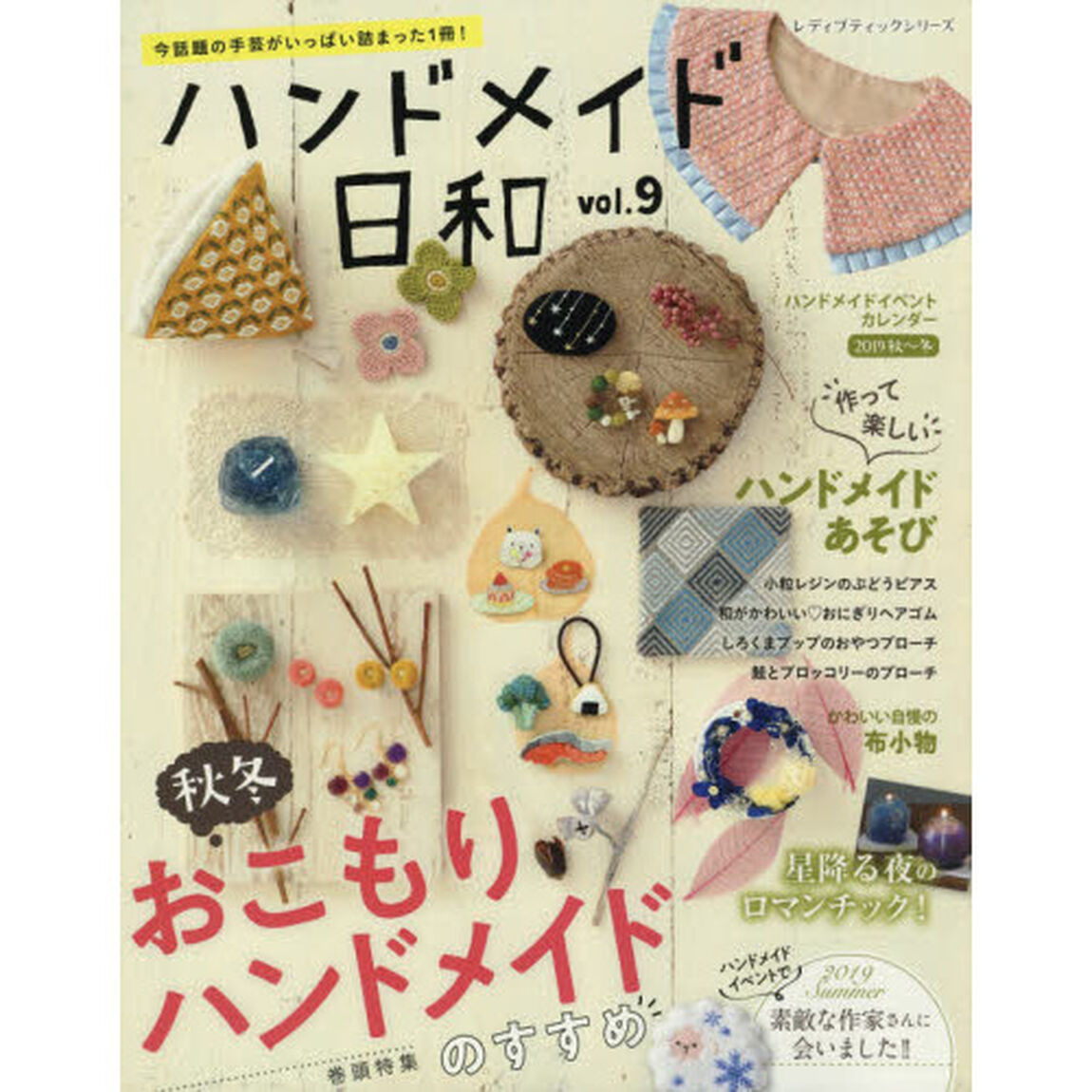ハンドメイド日和　今話題の手芸がいっぱい詰まった１冊！　vol.9「秋冬おこもりハンドメイドのすすめ」