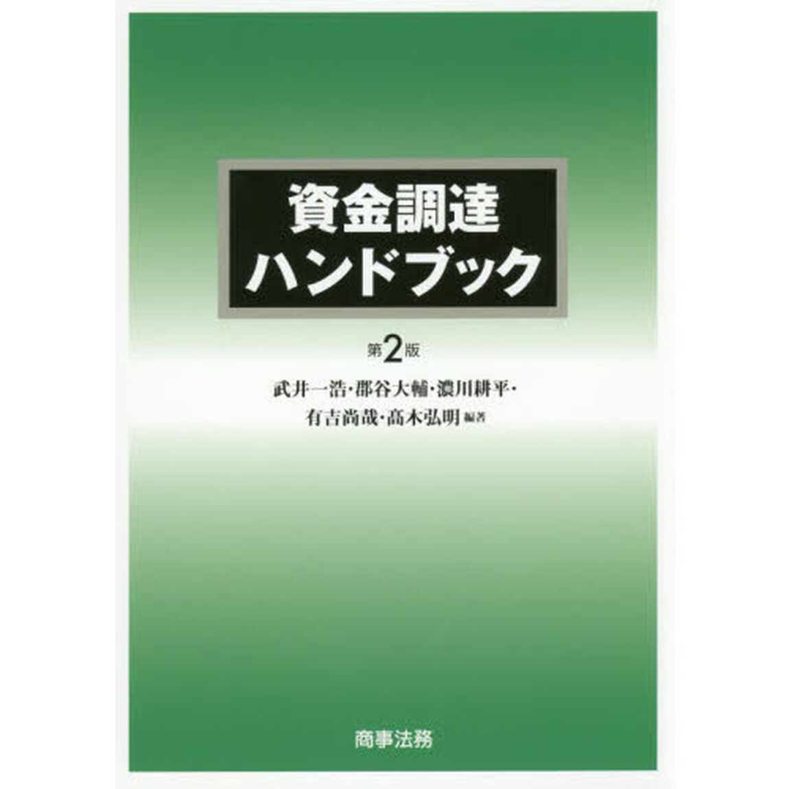 資金調達ハンドブック「第２版」