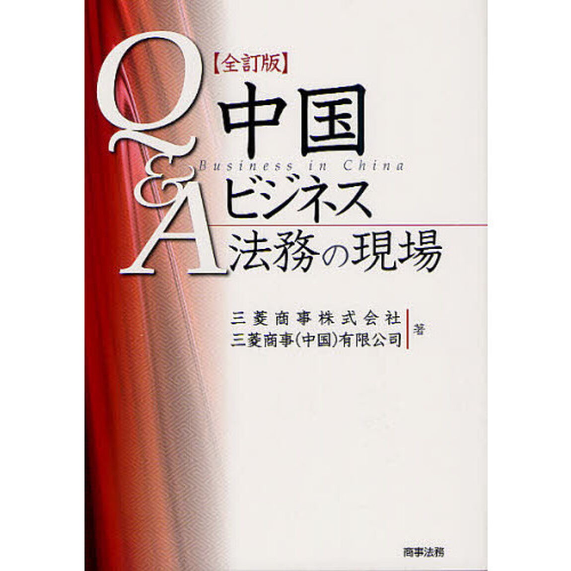 Ｑ＆Ａ中国ビジネス法務の現場「全訂版」