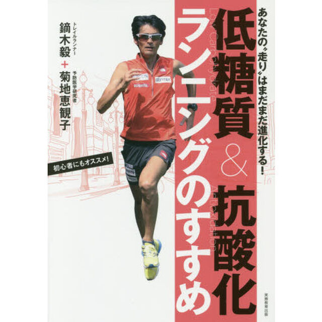 低糖質＆抗酸化ランニングのすすめ　あなたの&ldquo;走り&rdquo;はまだまだ進化する！　初心者にもオススメ！