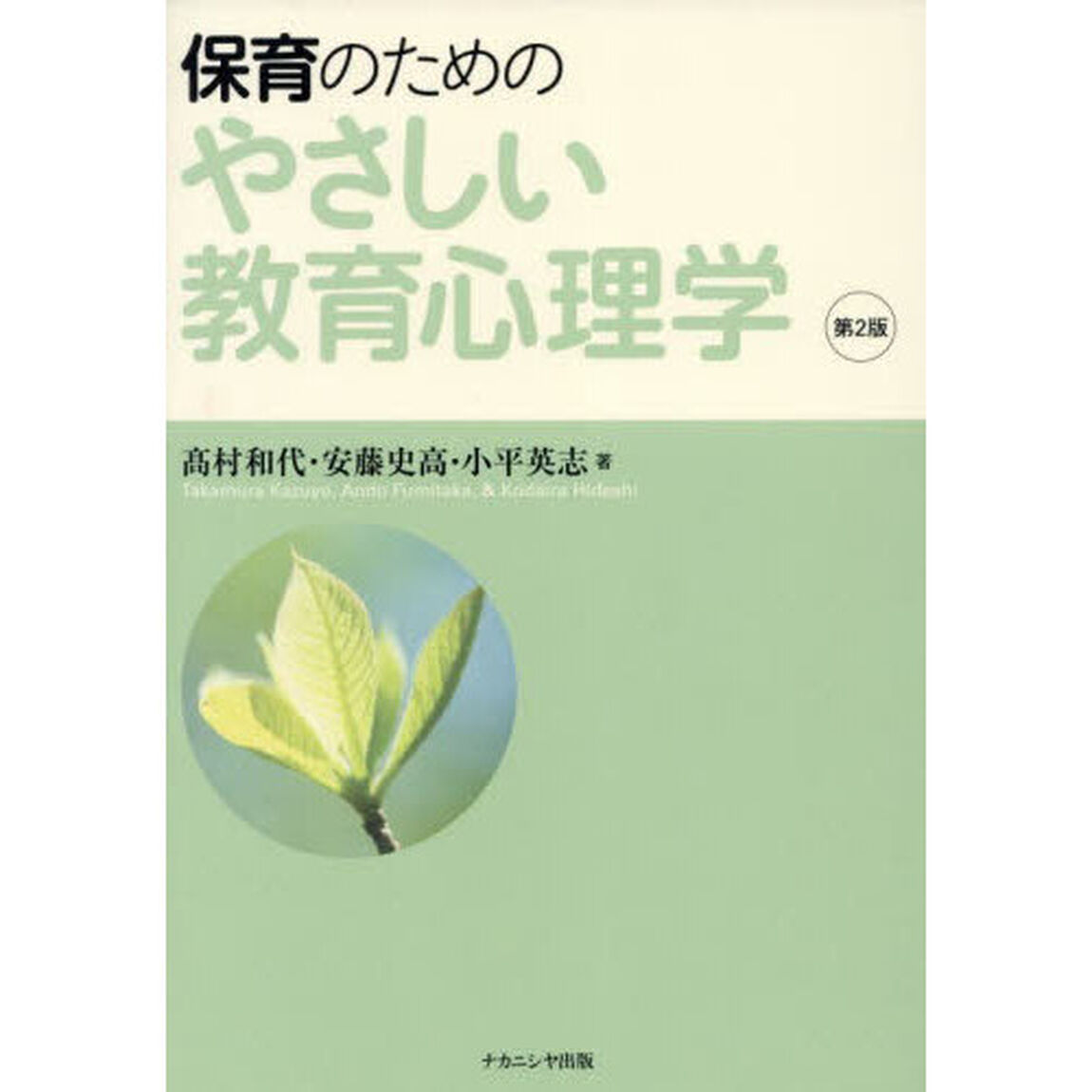 保育のためのやさしい教育心理学「第２版」