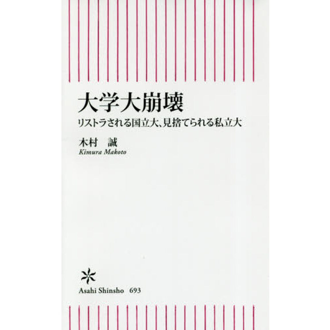 大学大崩壊　リストラされる国立大、見捨てられる私立大