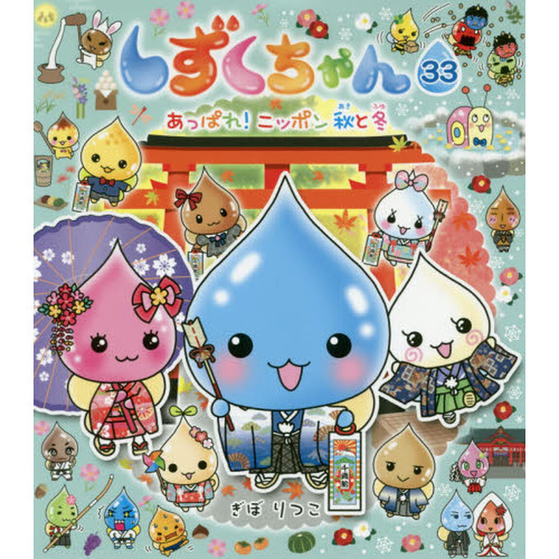 しずくちゃん 33「あっぱれ！ニッポン秋と冬」