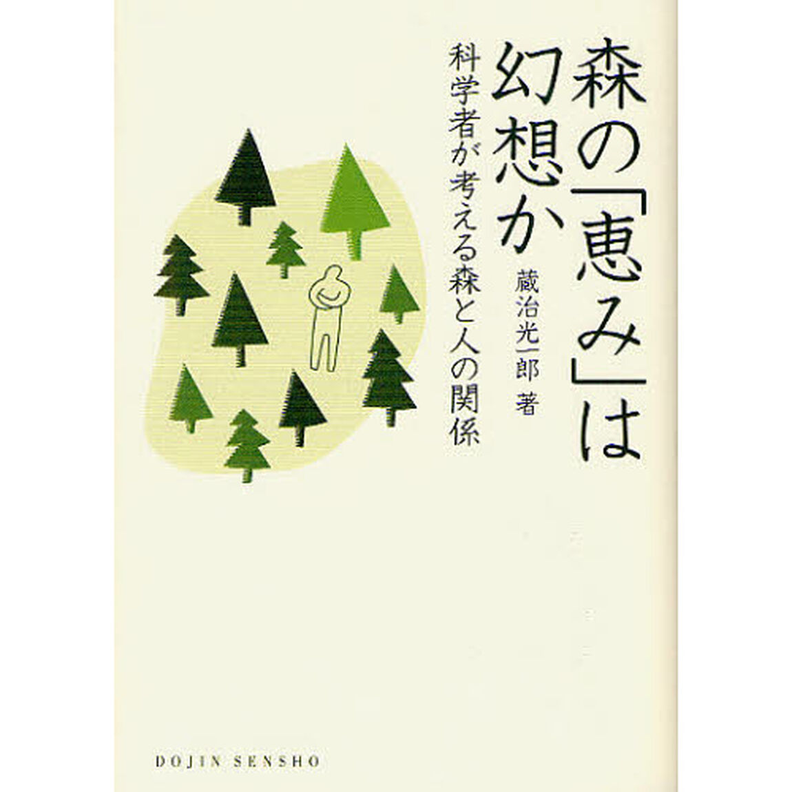 森の「恵み」は幻想か　科学者が考える森と人の関係