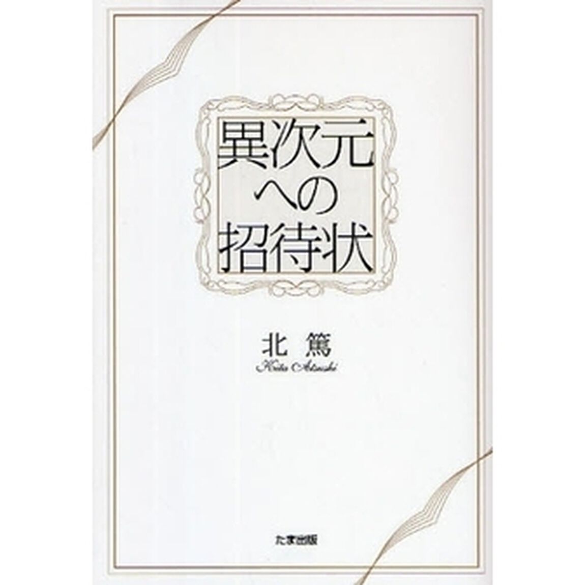 異次元への招待状