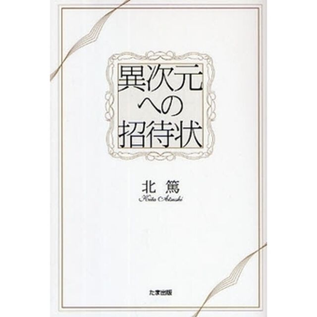 異次元への招待状
