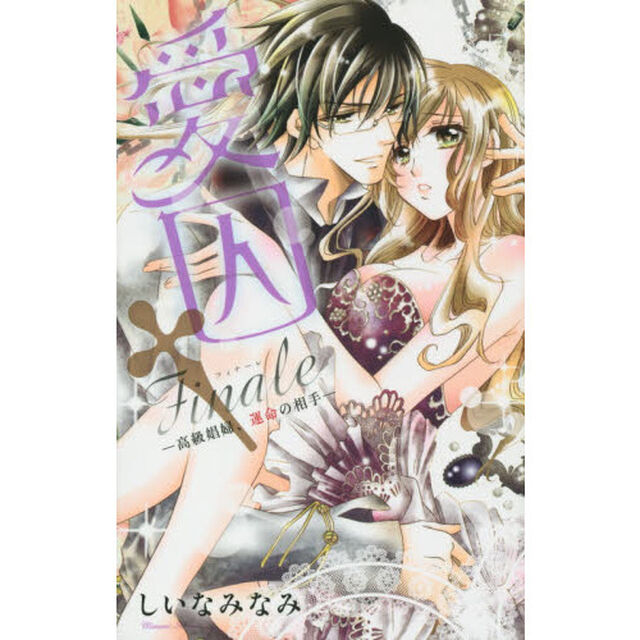 愛囚&dagger;Ｆｉｎａｌｅ－高級娼婦、運命の相手