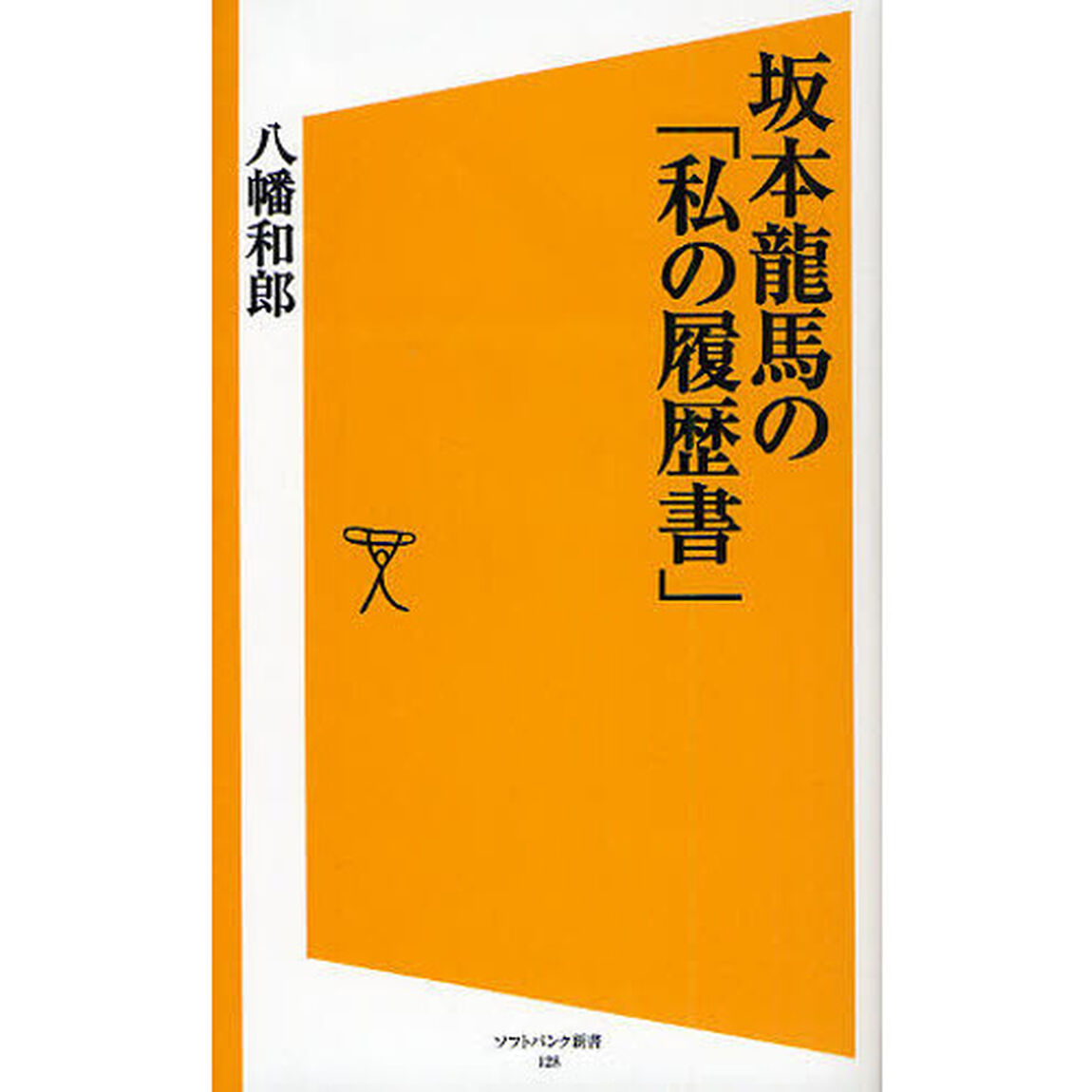 坂本竜馬の「私の履歴書」