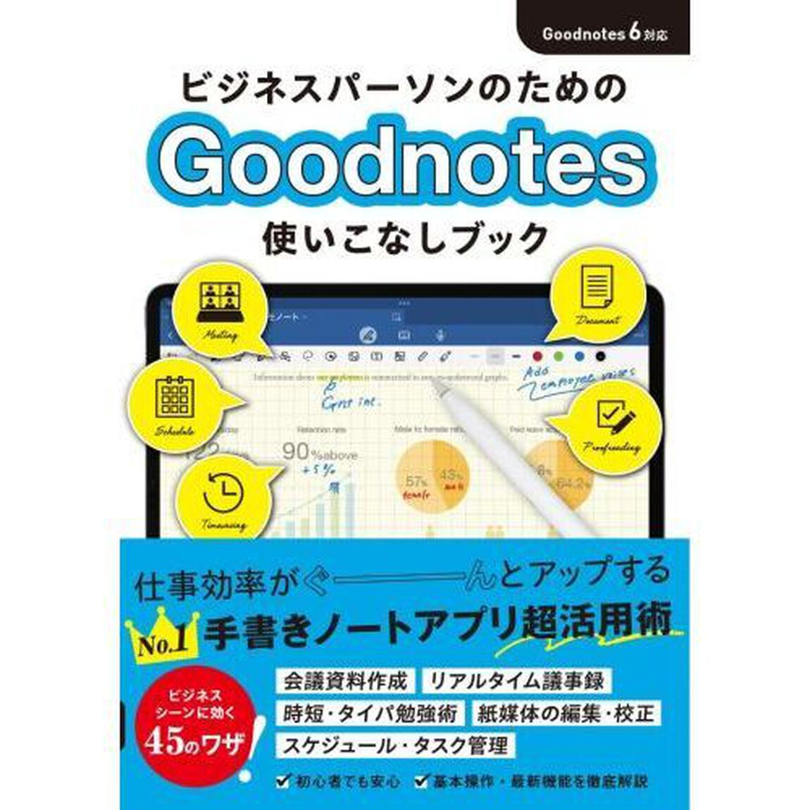 ビジネスパーソンのためのＧｏｏｄｎｏｔｅｓ使いこなしブック
