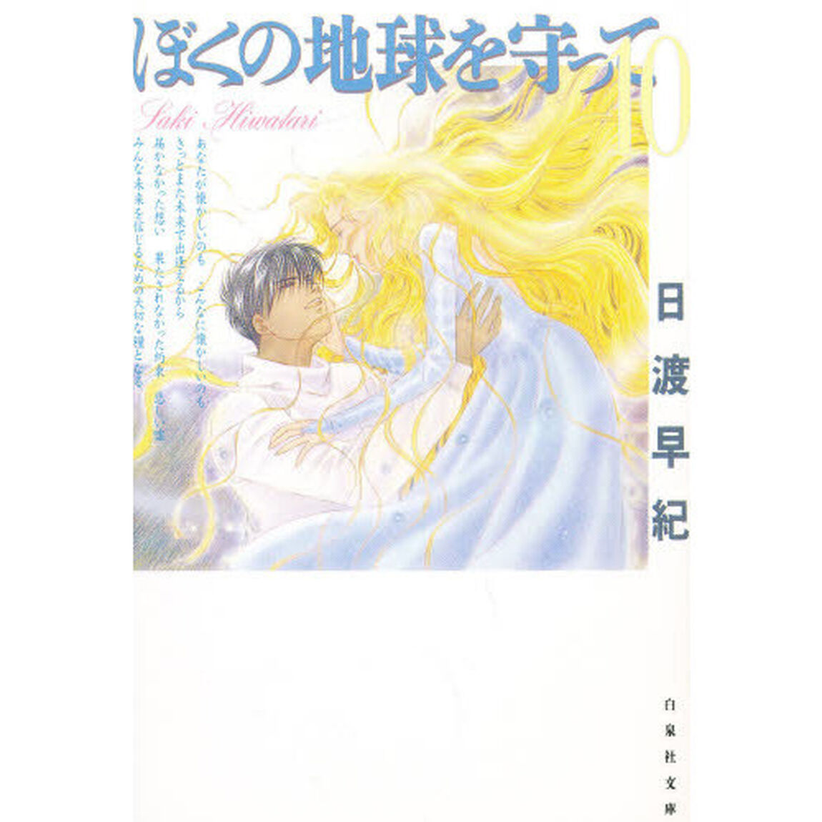ぼくの地球を守って　第１０巻