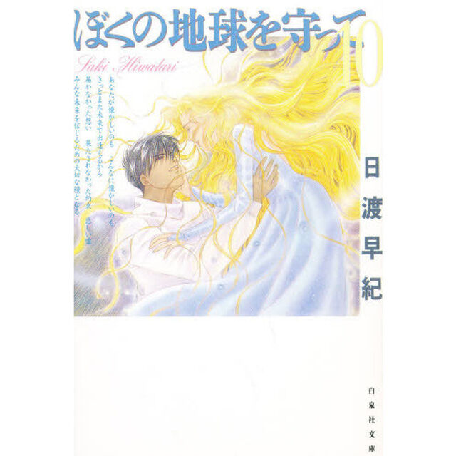 ぼくの地球を守って　第１０巻