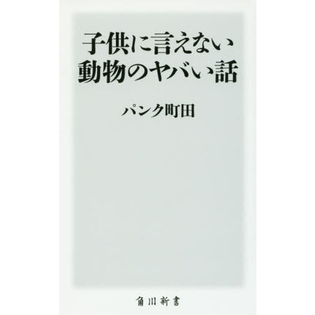 子供に言えない動物のヤバい話