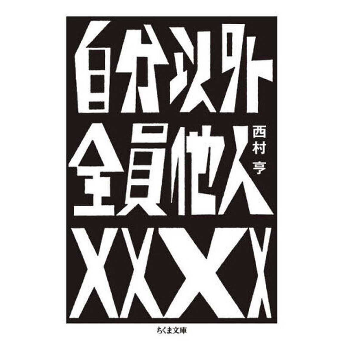 自分以外全員他人