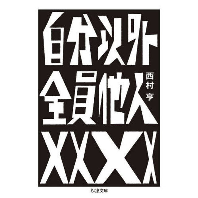 自分以外全員他人