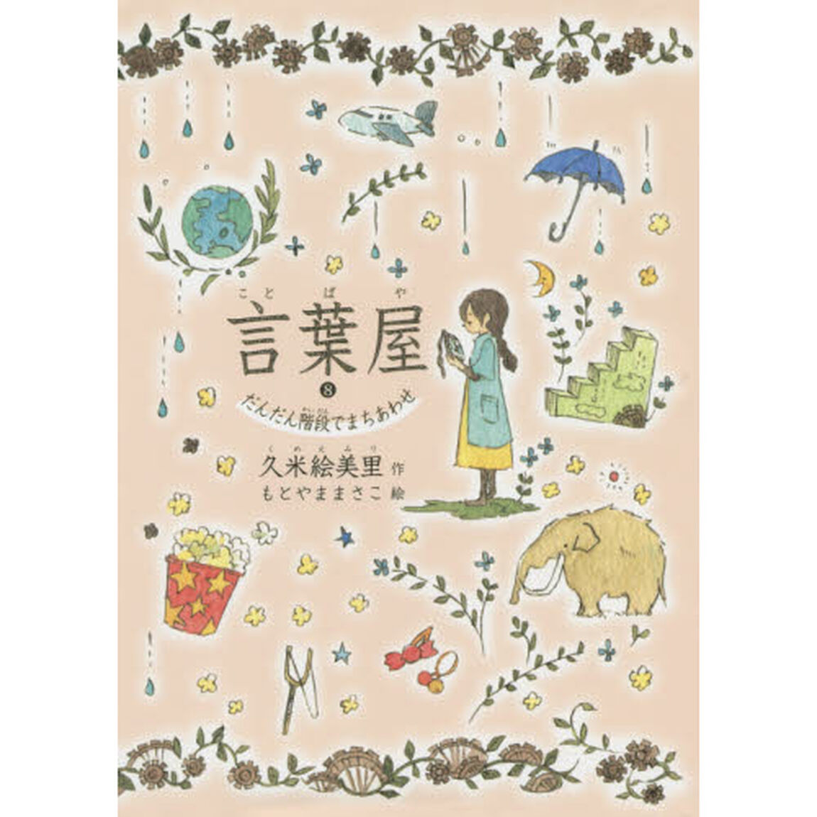 言葉屋　８「だんだん階段でまちあわせ」