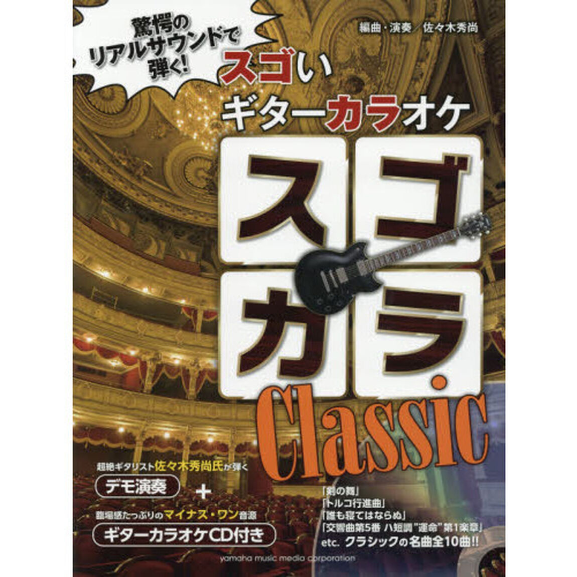 スゴカラＣｌａｓｓｉｃ　驚愕のリアルサウンドで弾く！スゴいギターカラオケ