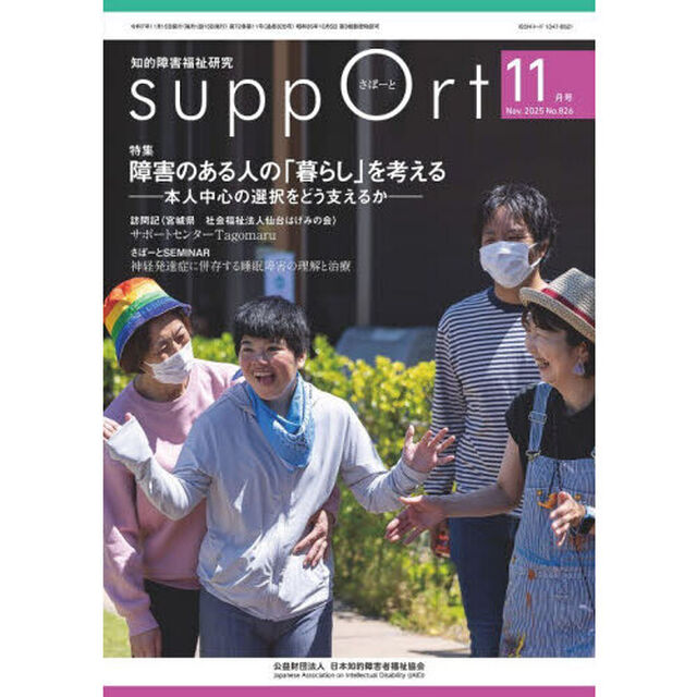 さぽーと　知的障害福祉研究　２０２５．１１「〈特集〉障害のある人の「暮らし」を考える　本人中心の選択をどう支えるか」