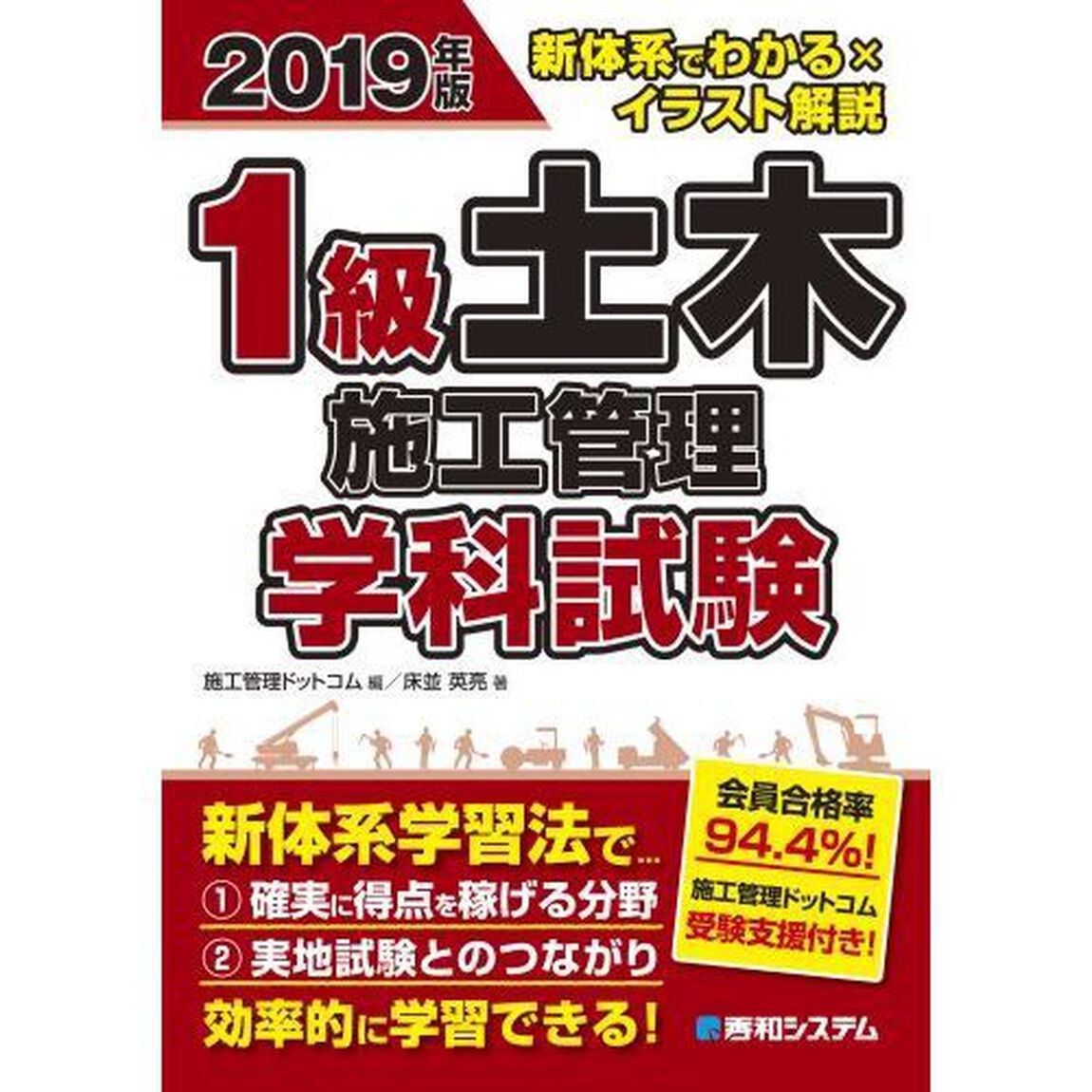 １級土木施工管理学科試験　新体系でわかる&times;イラスト解説　２０１９年版