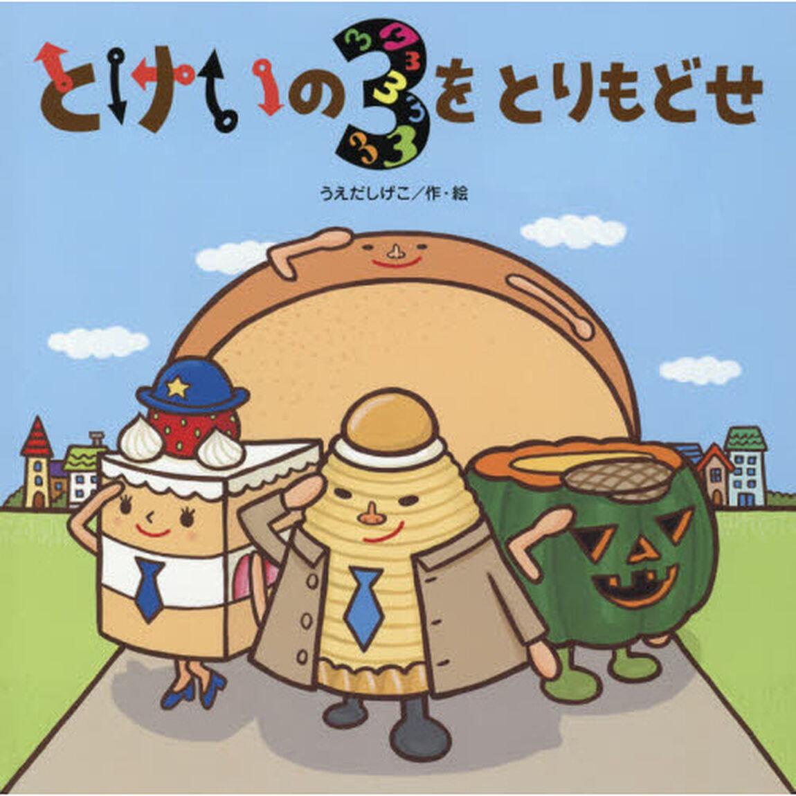 とけいの３をとりもどせ