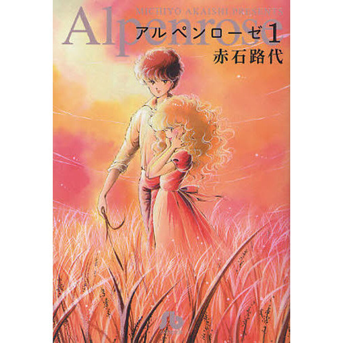 アルペンローゼ　１