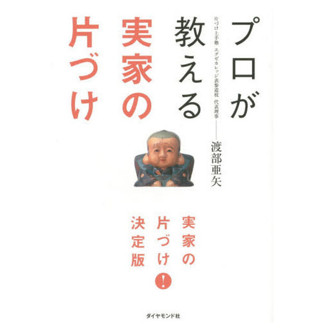 プロが教える実家の片づけ