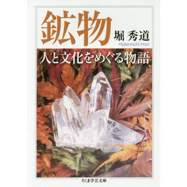 鉱物人と文化をめぐる物語