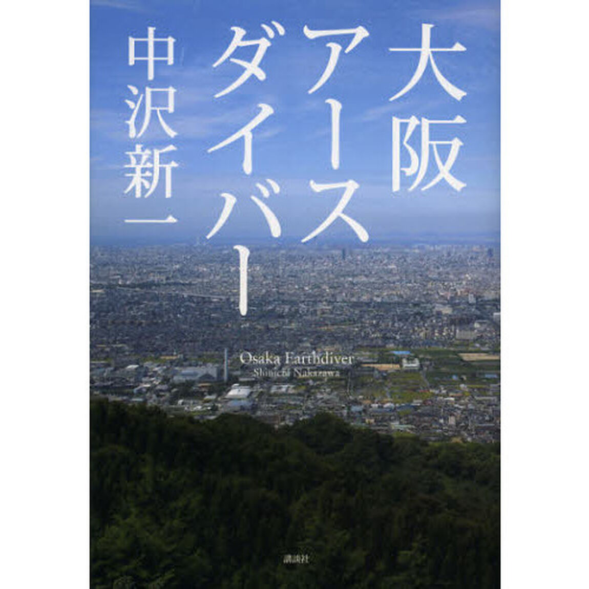 大阪アースダイバー