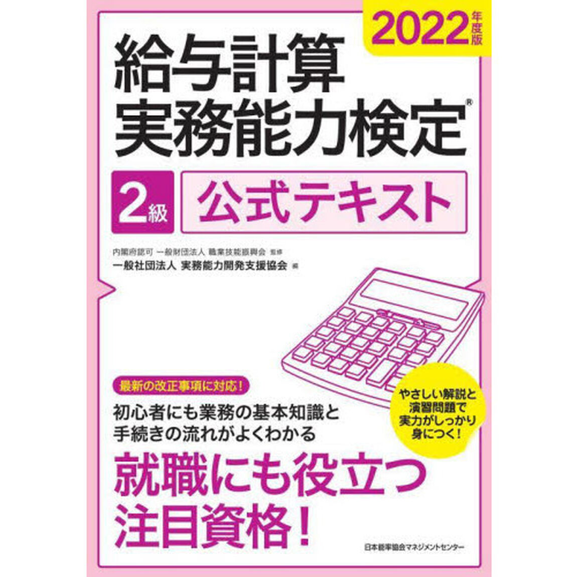 給与計算実務能力検定２級公式テキスト　２０２２年度版