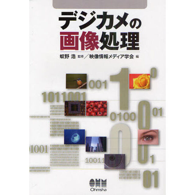 デジカメの画像処理