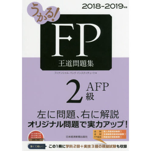 うかる! FP2級・AFP 王道問題集 2018-2019年版