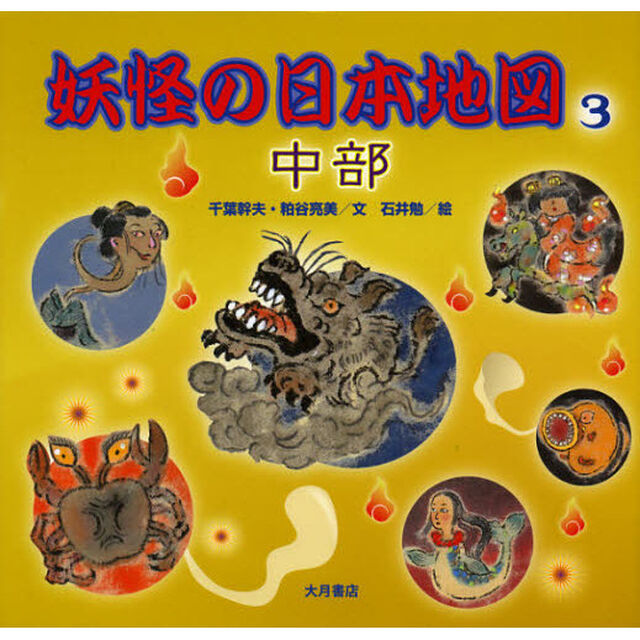 妖怪の日本地図　３「中部」